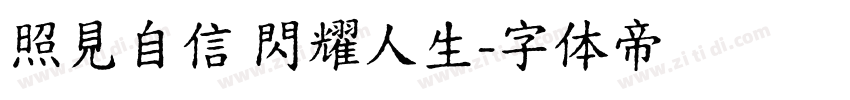 照見自信 閃耀人生字体转换